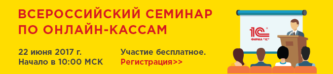 Всеросийский семинар по онлайн-кассам