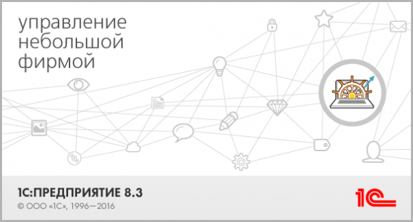 1с управление нашей фирмой и управление небольшой фирмой в чем разница