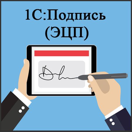 1С:Подпись (ЭЦП)