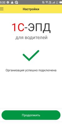 Успешное подключение организации в мобильном приложении пользователя (рис. 3)