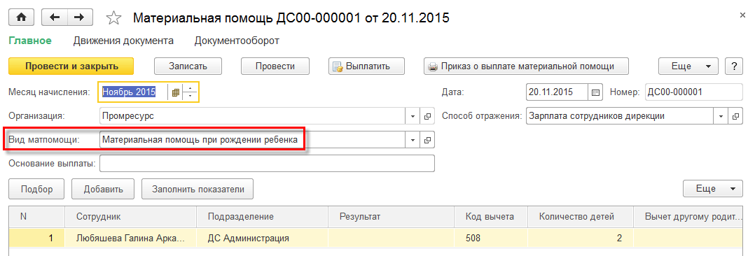 Материальная помощь к заработной плате